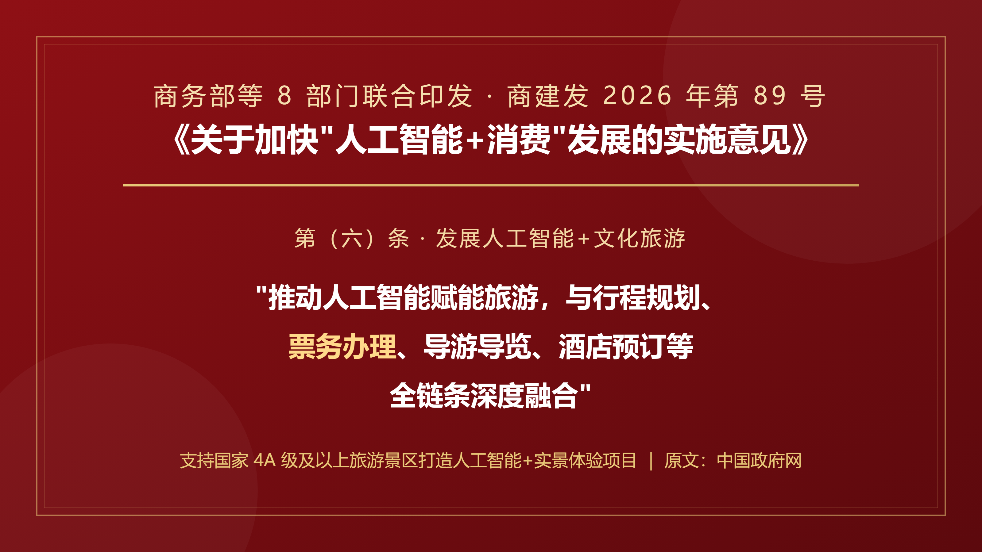 政策金句卡:第六条原文摘录